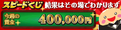ウィまぐスピードくじ