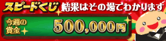 ウィまぐスピードくじ
