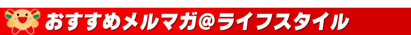 �������߃����}�K�����C�t�X�^�C��