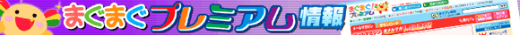 �܂��܂��v���~�A�����