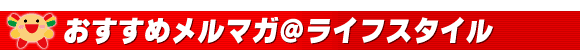 �������߃����}�K�����C�t�X�^�C��