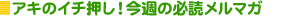 �A�L�̃C�`�����I���T�̕K�ǃ����}�K