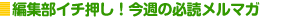 �ҏW���C�`�����I���T�̕K�ǃ����}�K