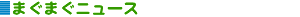 �܂��܂�nyu-su 
