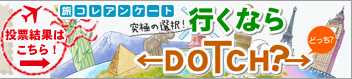 ���R���A���P�[�g�@���ɂ̑I���I�@�s���Ȃ�DOTCH�H