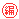 編