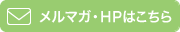 メルマガ・HPはこちら