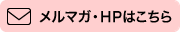 メルマガ・HPはこちら