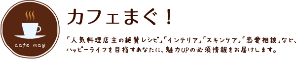 カフェまぐ!