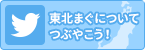 東北まぐについてつぶやこう