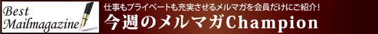 今週のメルマガChampion
