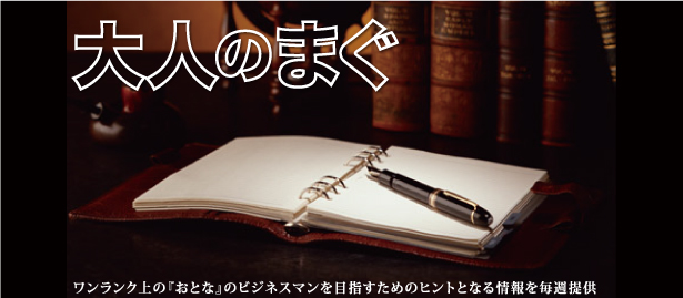 大人のまぐ