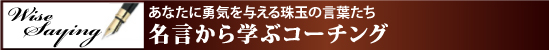 名言から学ぶコーチング